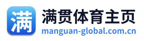 满贯体育主页